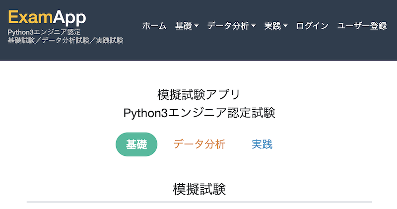 模擬試験アプリ - Python3エンジニア認定基礎／データ分析／実践試験